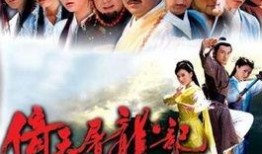 倚天屠龙别记在线观看,江湖恩怨，英雄传奇再现荧幕